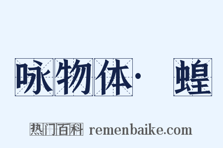 咏物体·蝗是什么意思的图片